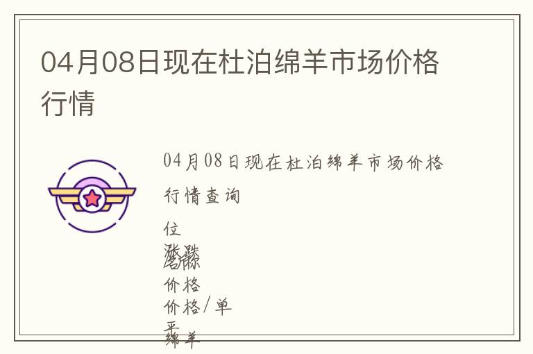 04月08日現(xiàn)在杜泊綿羊市場(chǎng)價(jià)格行情
