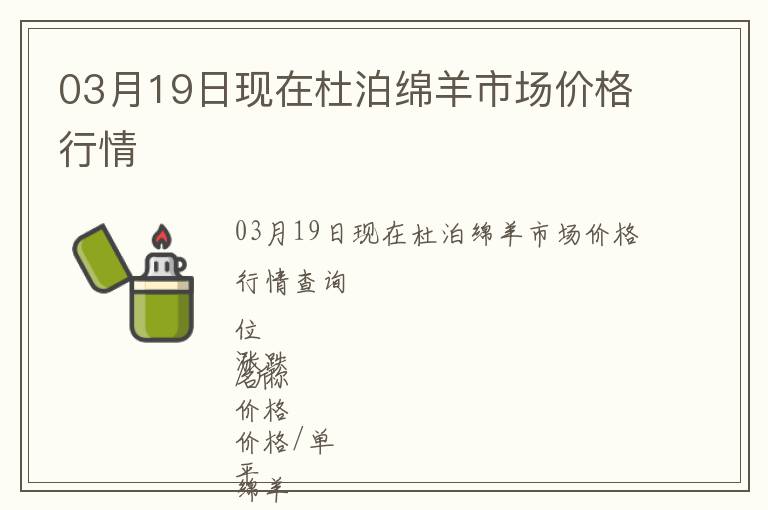 03月19日現(xiàn)在杜泊綿羊市場價格行情