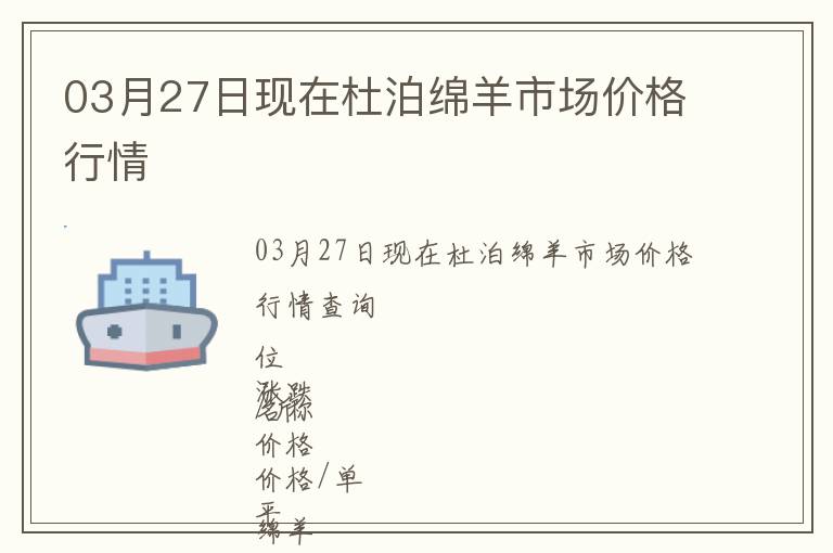 03月27日現(xiàn)在杜泊綿羊市場價格行情