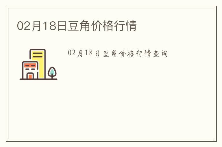 02月18日豆角價(jià)格行情
