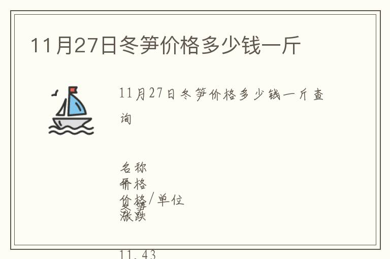 11月27日冬筍價格多少錢一斤