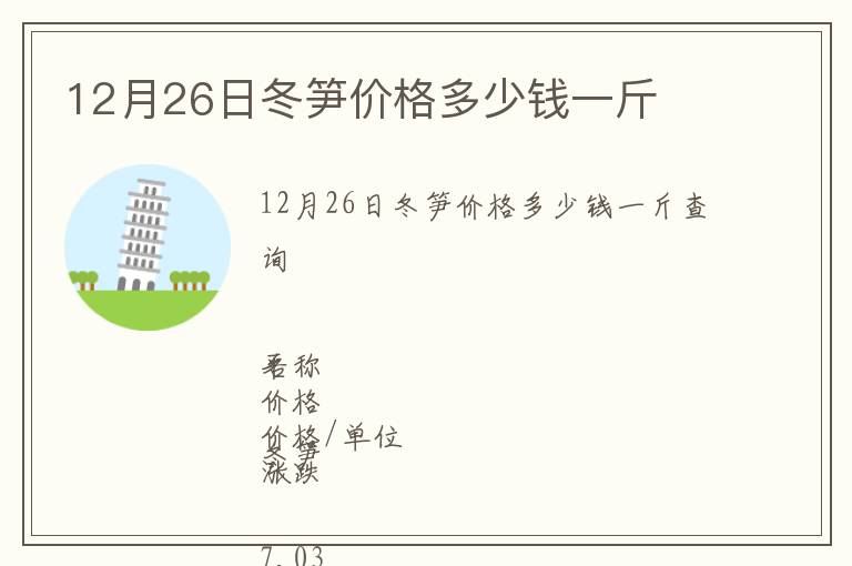 12月26日冬筍價格多少錢一斤