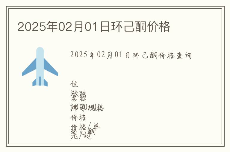 2025年02月01日環己酮價格