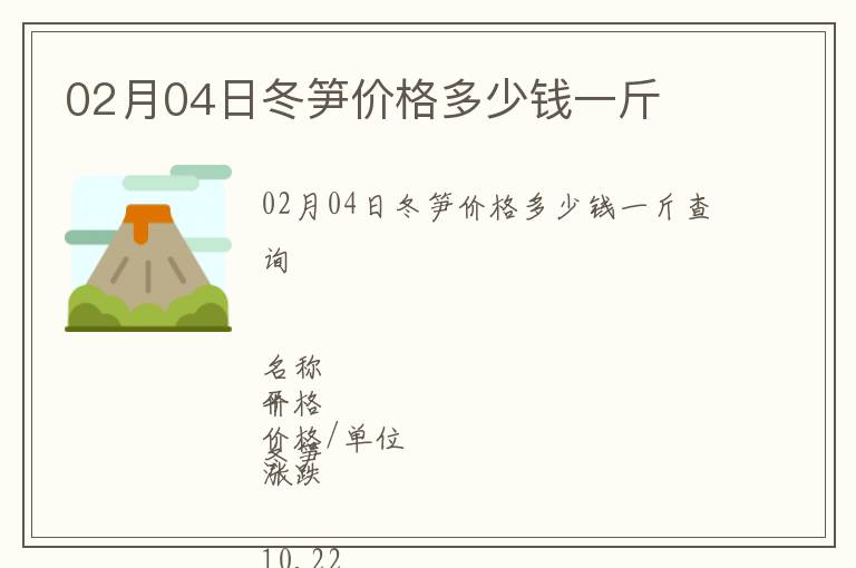 02月04日冬筍價(jià)格多少錢一斤