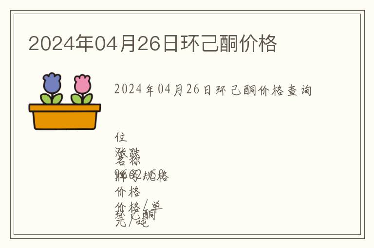2024年04月26日環己酮價格
