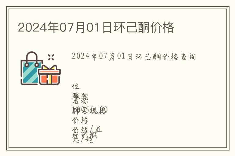 2024年07月01日環己酮價格