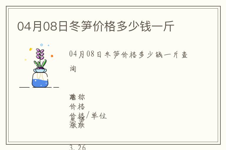 04月08日冬筍價(jià)格多少錢一斤