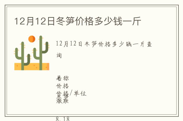 12月12日冬筍價格多少錢一斤