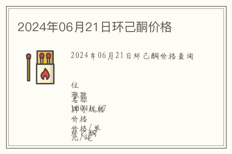 2024年06月21日環(huán)己酮價格