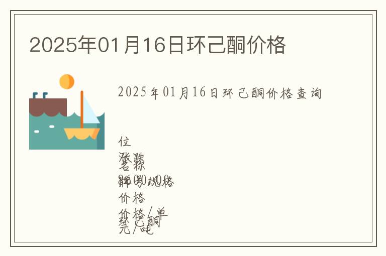 2025年01月16日環(huán)己酮價(jià)格