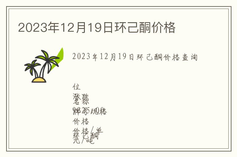 2023年12月19日環(huán)己酮價格