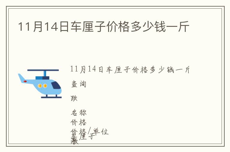 11月14日車?yán)遄觾r(jià)格多少錢一斤