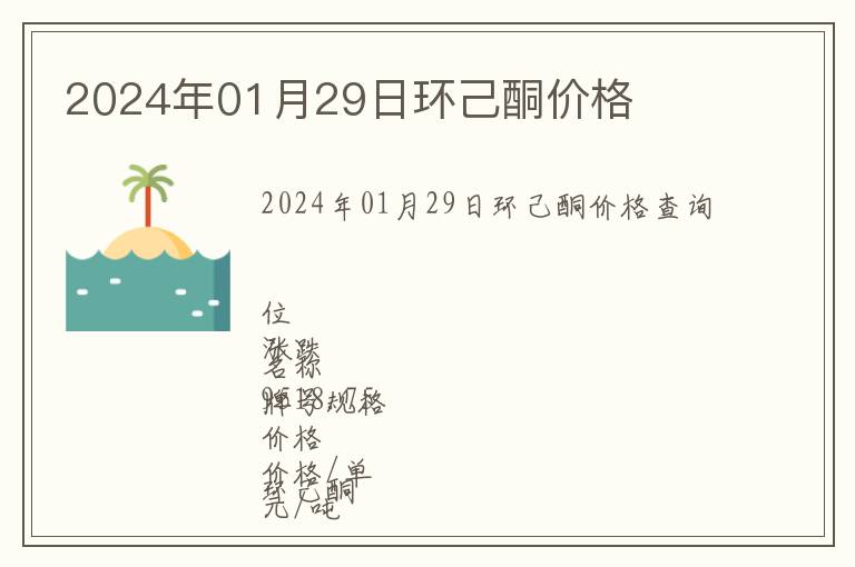 2024年01月29日環(huán)己酮價(jià)格