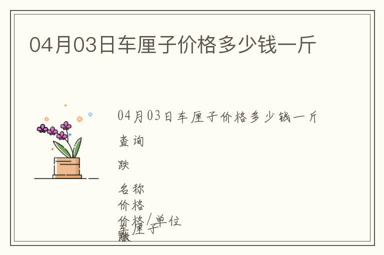 04月03日車厘子價格多少錢一斤