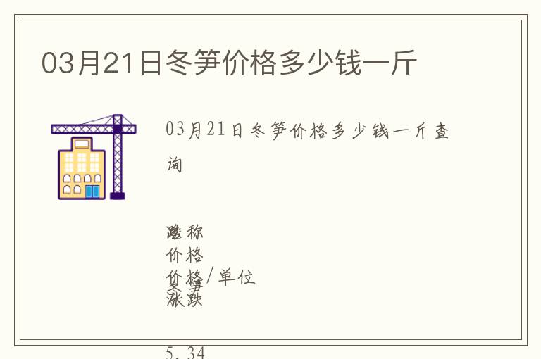 03月21日冬筍價格多少錢一斤