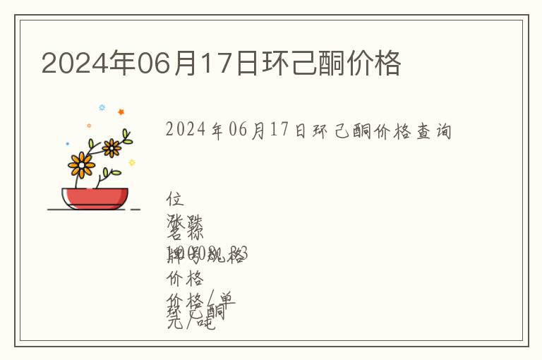 2024年06月17日環己酮價格