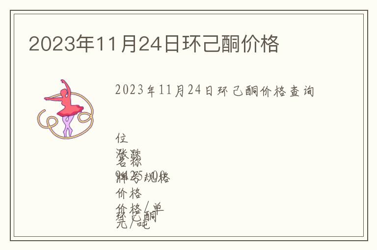 2023年11月24日環(huán)己酮價(jià)格