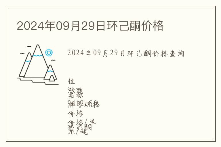 2024年09月29日環(huán)己酮價(jià)格
