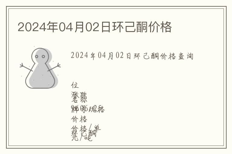 2024年04月02日環(huán)己酮價格