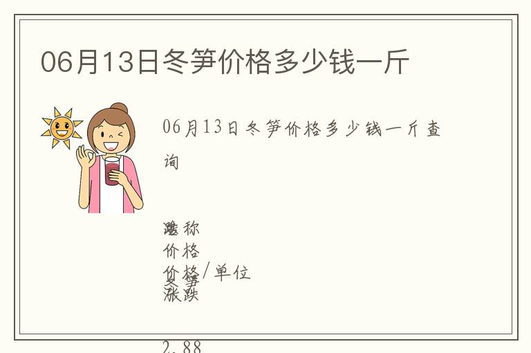 06月13日冬筍價格多少錢一斤
