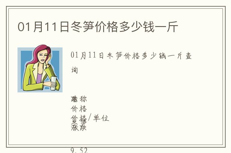 01月11日冬筍價(jià)格多少錢一斤