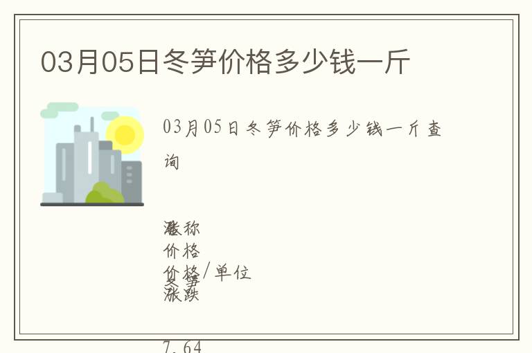 03月05日冬筍價格多少錢一斤