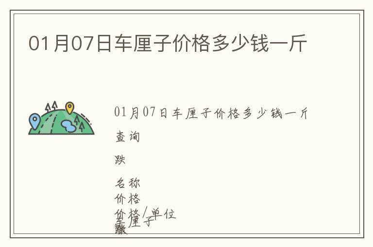 01月07日車厘子價格多少錢一斤