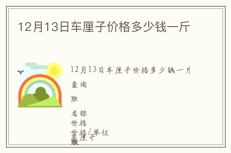 12月13日車厘子價格多少錢一斤
