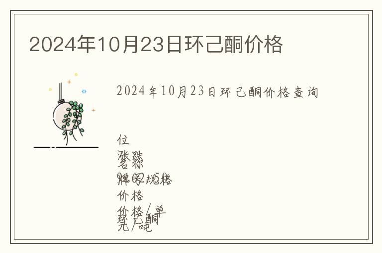 2024年10月23日環己酮價格