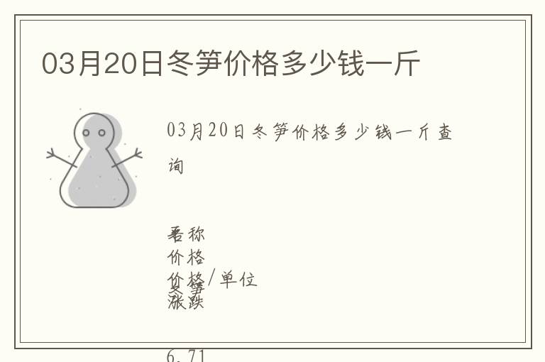 03月20日冬筍價格多少錢一斤