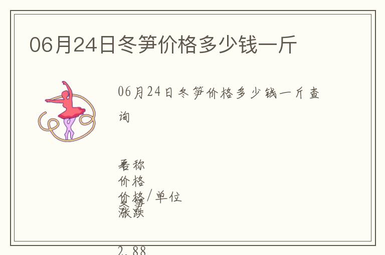 06月24日冬筍價格多少錢一斤