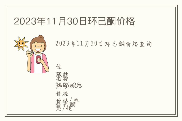 2023年11月30日環(huán)己酮價格