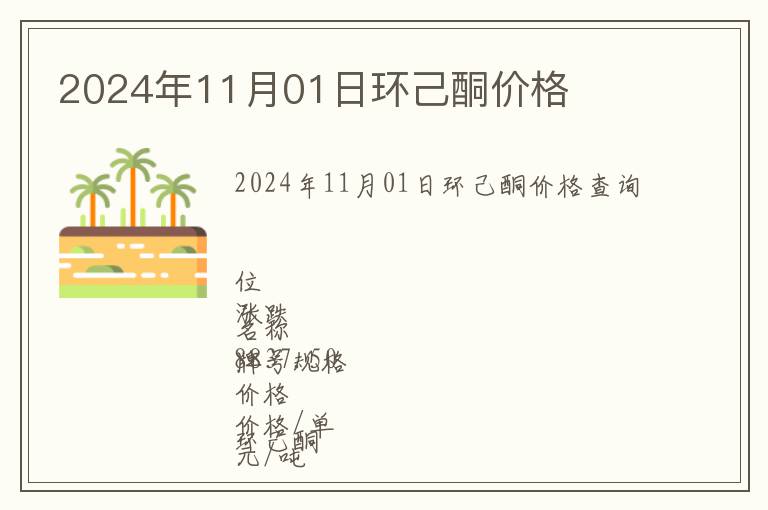 2024年11月01日環(huán)己酮價(jià)格