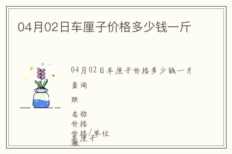 04月02日車?yán)遄觾r(jià)格多少錢一斤