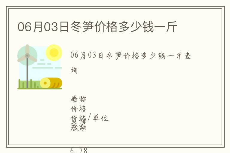 06月03日冬筍價格多少錢一斤