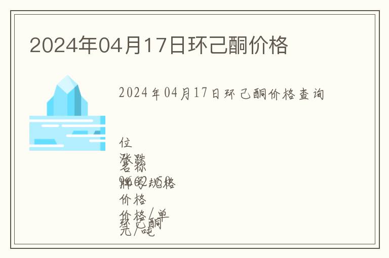 2024年04月17日環己酮價格