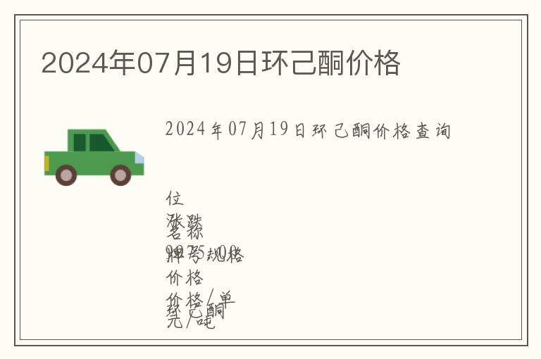 2024年07月19日環(huán)己酮價(jià)格
