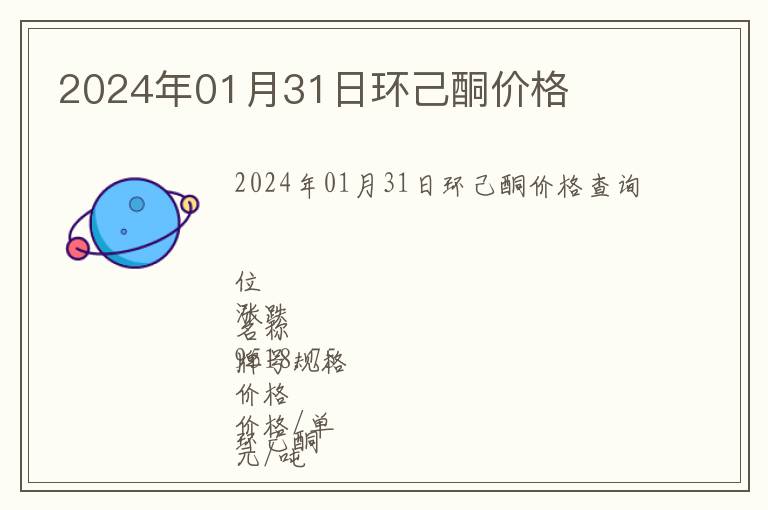 2024年01月31日環(huán)己酮價格