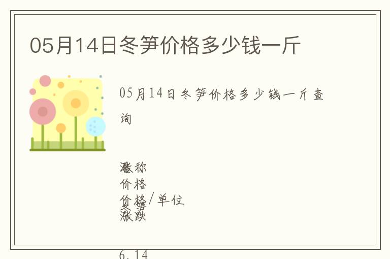 05月14日冬筍價格多少錢一斤