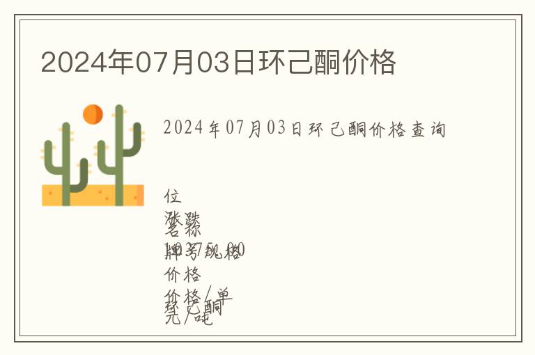 2024年07月03日環己酮價格