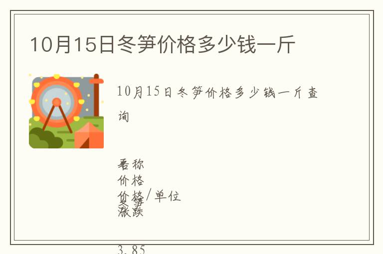 10月15日冬筍價格多少錢一斤