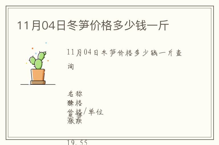 11月04日冬筍價格多少錢一斤