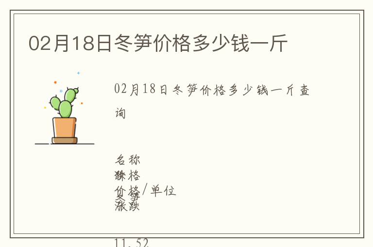02月18日冬筍價(jià)格多少錢一斤