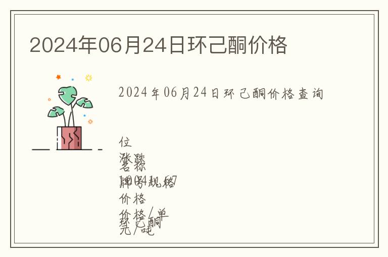 2024年06月24日環(huán)己酮價(jià)格