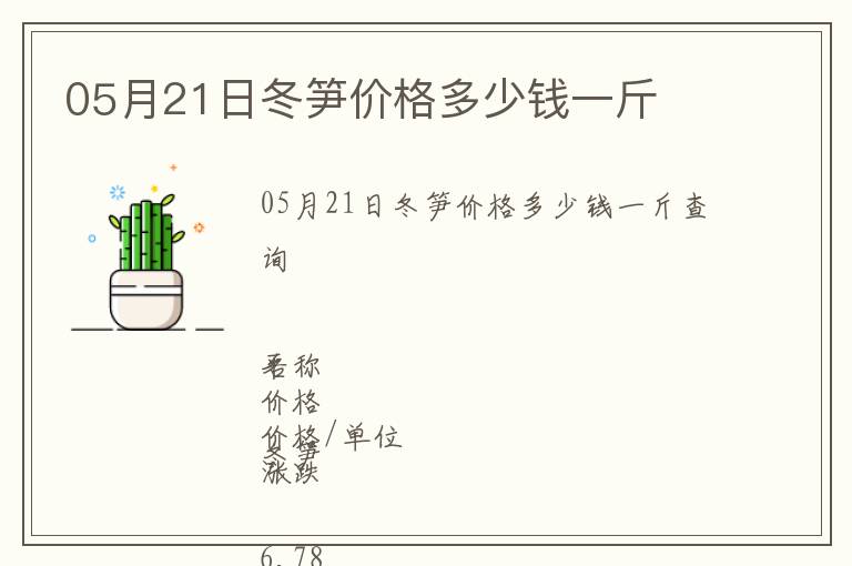 05月21日冬筍價格多少錢一斤
