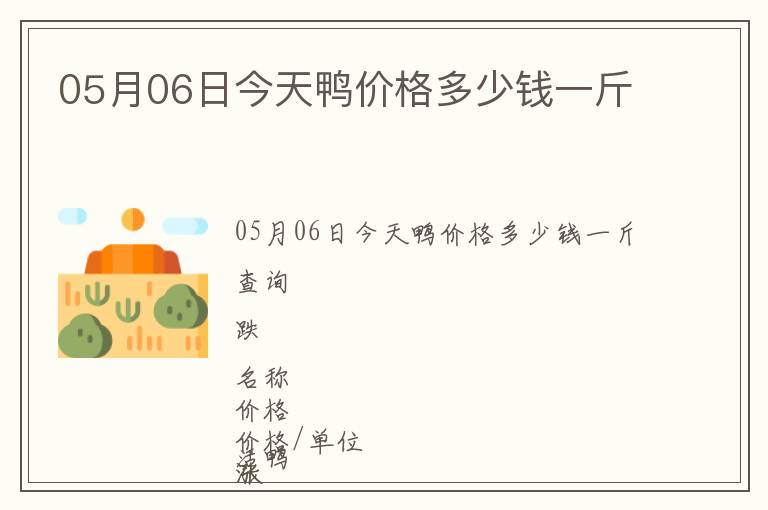 05月06日今天鴨價(jià)格多少錢一斤