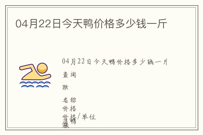 04月22日今天鴨價(jià)格多少錢一斤