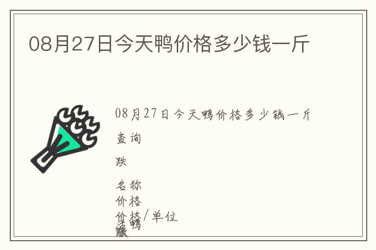 08月27日今天鴨價格多少錢一斤