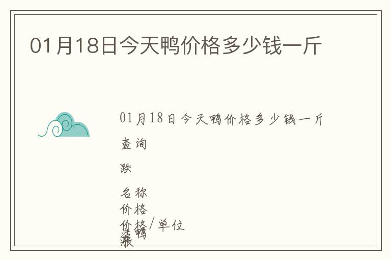 01月18日今天鴨價格多少錢一斤