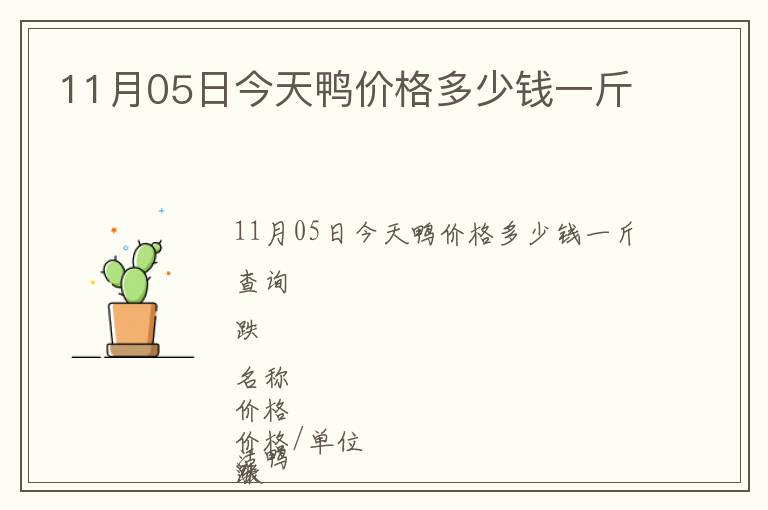 11月05日今天鴨價格多少錢一斤